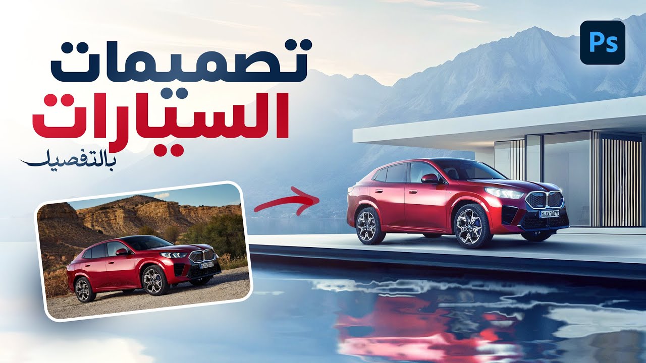 ازاي تعمل تصميمات السيارات بالفوتوشوب | Social Media Design