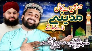 Qari Shahid Mehmood - Hafiz Ahmed Raza Qadri | Hum Bhi Ay Kash Madine Bulaye Jaty | Beautiful Naats