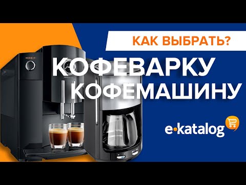 Лучшие кофеварки: какую недорогую кофеварку или кофемашину выбрать для дома?