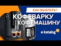 Лучшие кофеварки 2020: какую недорогую кофеварку или кофемашину выбрать для дома?