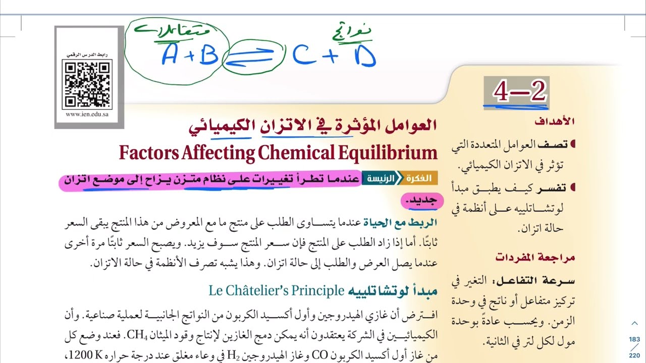 العوامل المؤثرة في الاتزان الكيميائي كيمياء ثاني ثانوي 1444