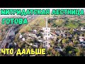 Крым.Митридатская лестница ГОТОВА.Убрали все леса.Наносят водоотталкивающее покрытие.Красавица