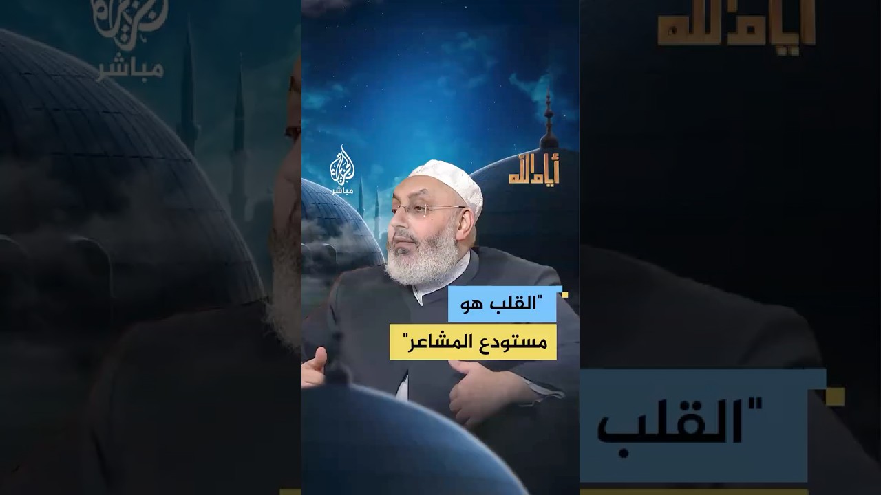 "أم على قلوب أقفالها"، لماذا خص الله القلوب في الآية الكريمة؟ الدكتور بلال بارودي يجيب..