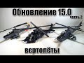 Обновление 15 : ЛЕГО ВЕРТОЛЁТЫ -Ми-24, cobra, black hawk. лего самоделка