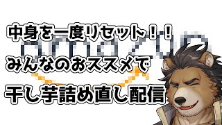 中身リセット！！みんなのおススメで干し芋をパンパンにする配信【三ケ山銀次】