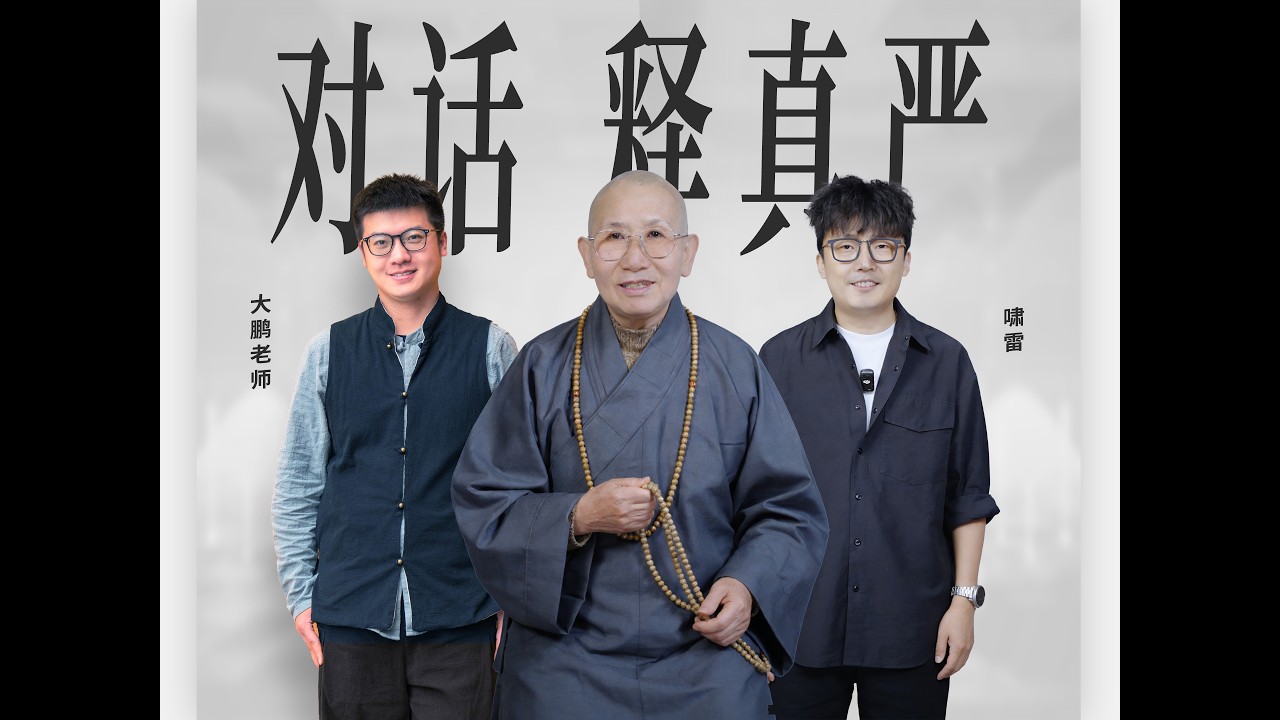 真嚴法師ep1:「當善良被惡意剪輯：我們該如何面對網絡流言？」