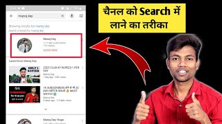 Youtube Channel Ko Search Me Kaise Laye ? How To Make Youtube Channel Searchable !