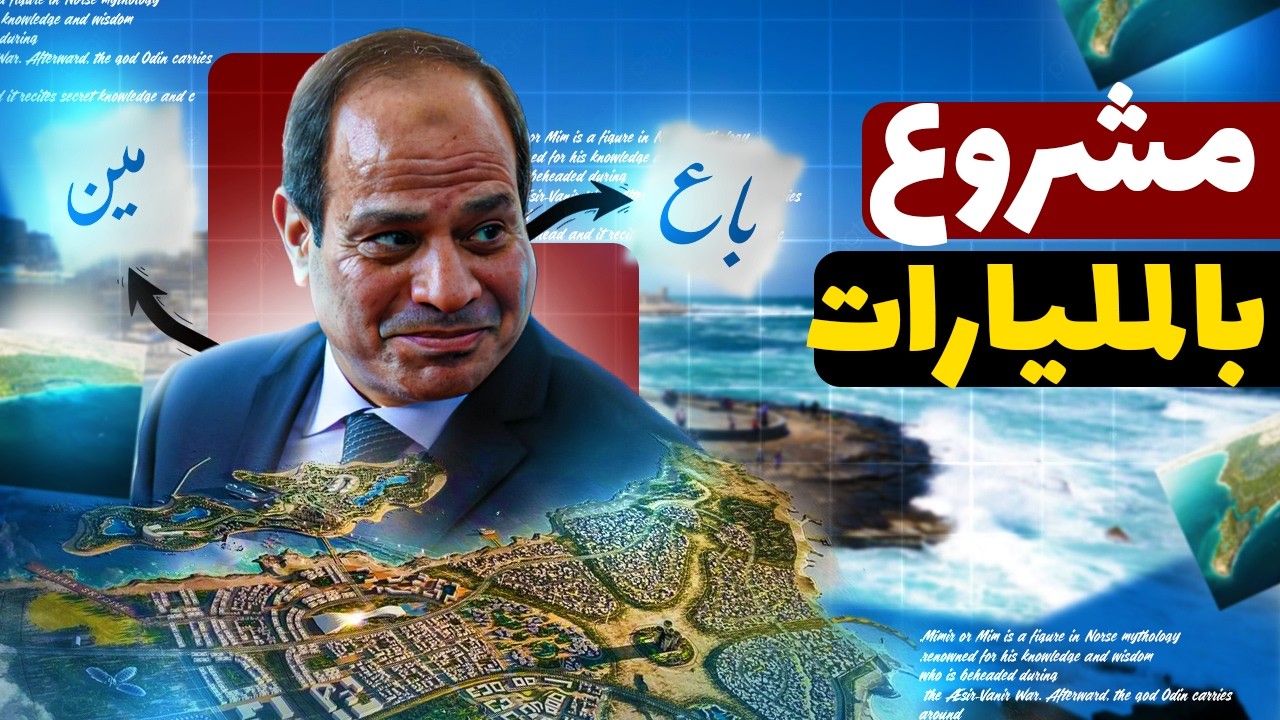 مصر بتبني دولة جديدة جوّه الدولة! | أرقام هتخضك ومشاريع بالمليارات