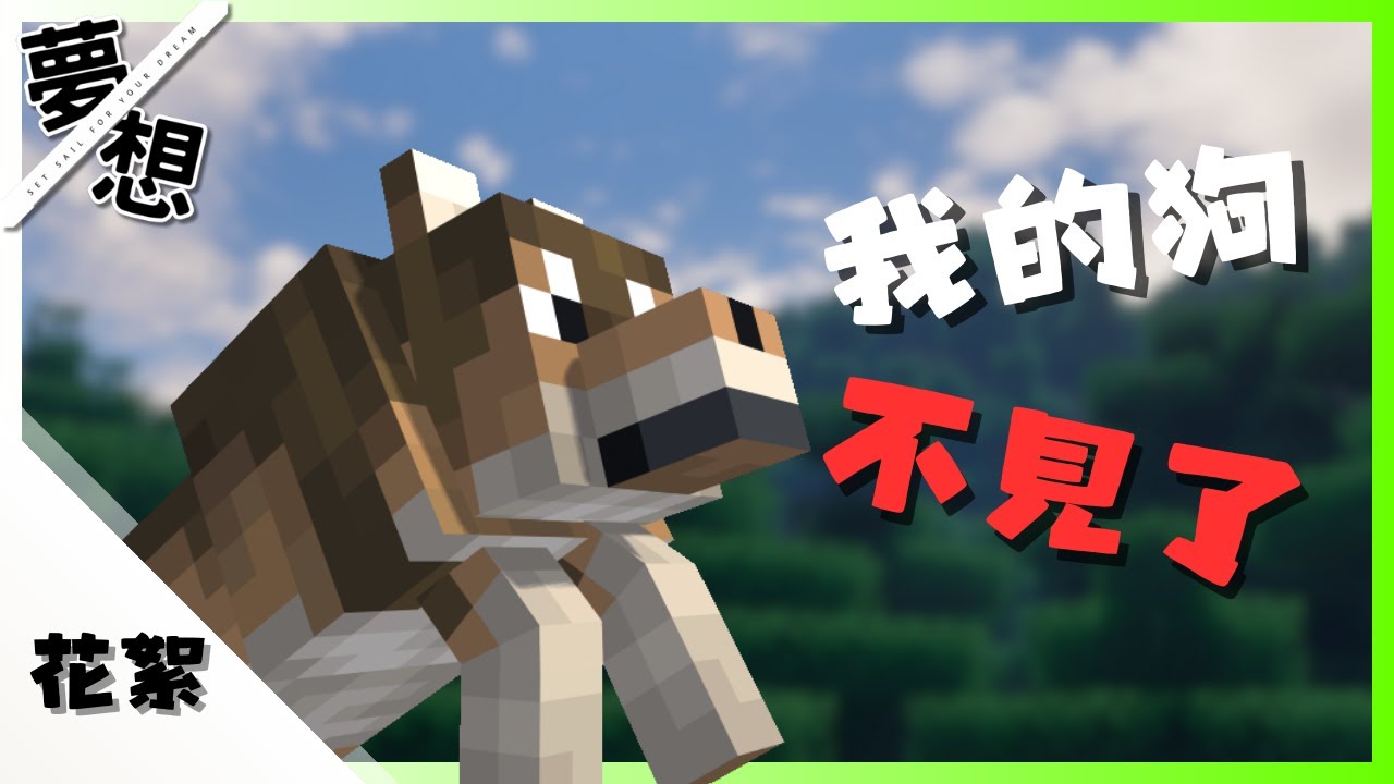 Minecraft 1.21原味生存 [我的狗不見了!!!]#1 |夢想旅程 花絮 - YouTube