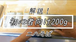 初心者必見【二八そば ２００ｇ】蕎麦打ち工程見せます☆Teaching sushi chefs how to make soba noodle