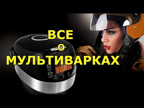 Мультиварка какую выбрать Отзывы все в одном месте