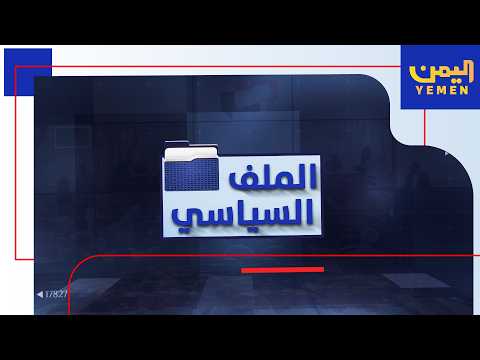 الملف السياسي| الحرب الإيرانية الإسرائيلية الأمريكية الى أين ستأخذ المنطقة
