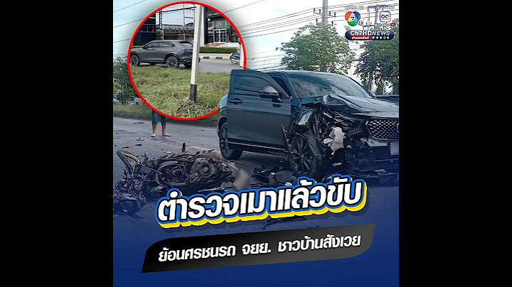 ตำรวจเมาแล้วขับ ซิ่งเก๋งย้อนศรชนรถ จยย. หญิงวัย 65 ปี เสียชีวิต | ข่าวออนไลน์ 7HD
