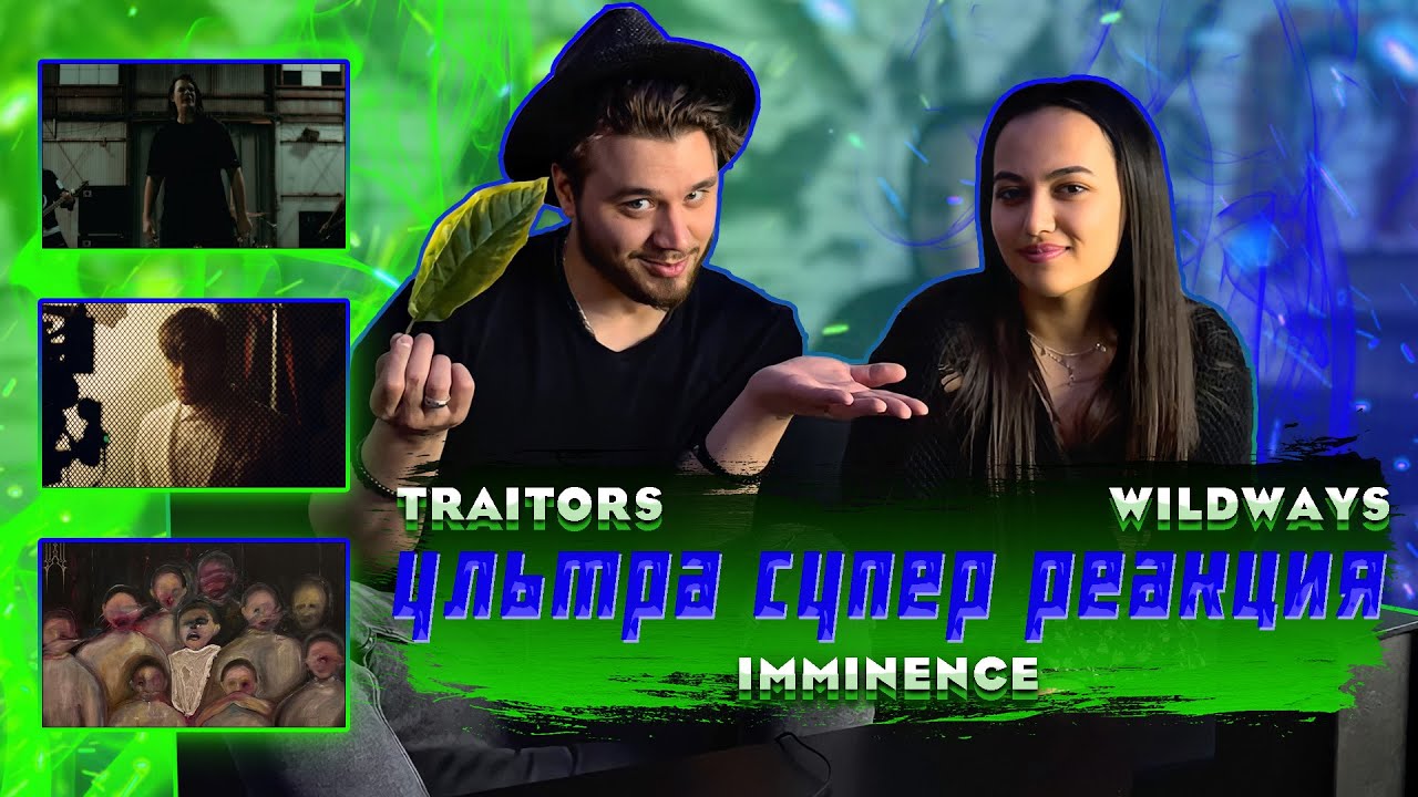 РЕАКЦИЯ на IMMINENCE - Tentatión X Wildways - Мечты Хрустальные Х Traitors - Enemy