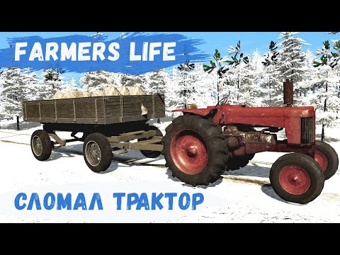 Видео: Farmer's Life - Сломал ТРАКТОР.  Ремонт ТРАКТОРА.  Казимир ЛЕТИТ  через РУЛЬ. Продаю УРОЖАЙ # 78