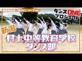 20-142 新潟：村上中等教育学校 ダンス部【ダンスONE’20】♪Mela!/緑黄色社会