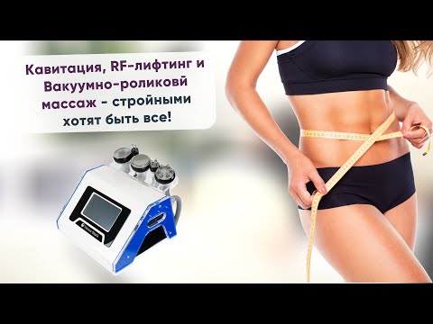 Кавитация, RF-лифтинг и Вакуумно-роликовый массаж - стройными хотят быть все!