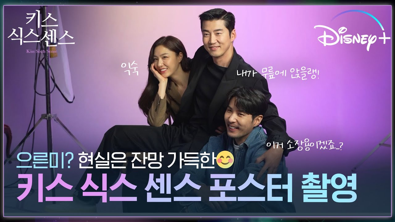 내가 무릎에 앉을랭!😆 | 예민? 까칠? 현실은 #잔망 미 뿜뿜한 #윤계상 #서지혜 #김지석 [키스 식스 센스] #포스터촬영비하인드ㅣ디즈니+