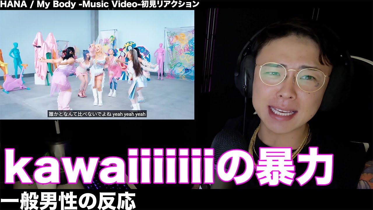 HANAの新曲！？さて(ｶﾞﾀﾝｯ)私の出番ですね。【HANA / My Body -Music
