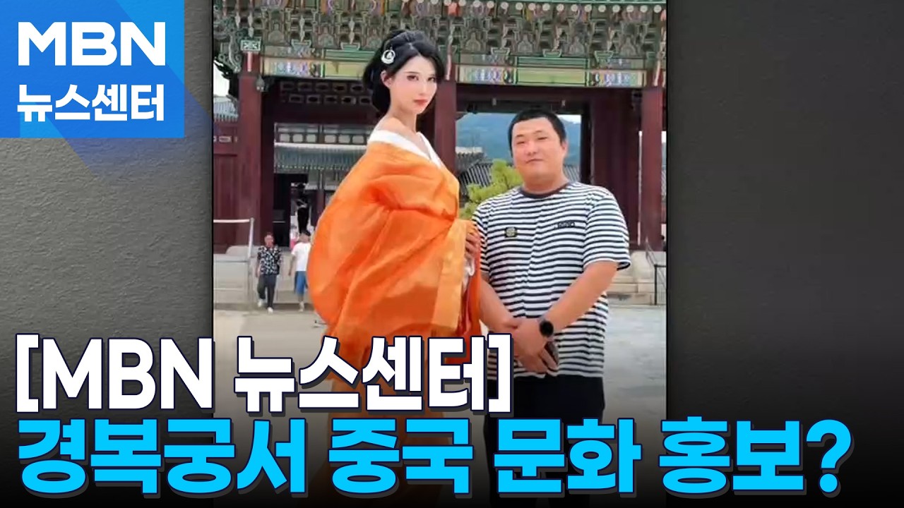 굳이 경복궁서 중국 문화 홍보?…'한푸' 입고 선 넘는 중국인 [MBN 뉴스센터]