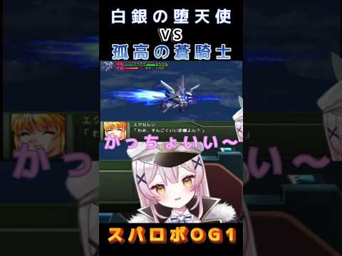 【スパロボOGs】白騎士vs蒼騎士、ヴァイスリッターとR-2登場【月城セシル】【切り抜き】#ゲーム配信 #vtuber #切り抜き #OG1