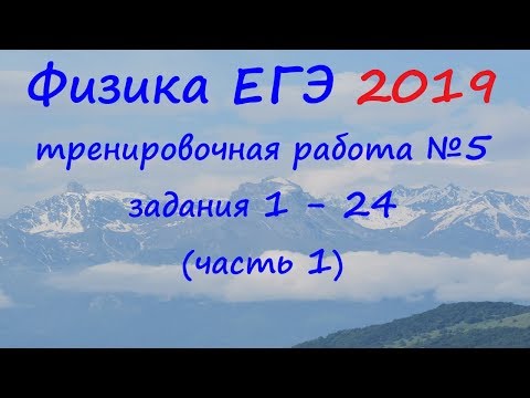 Физика ЕГЭ 2019
