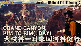 美國大峽谷終極健行(上)｜一日來回谷底｜落差超過1500m｜Hiking Grand Canyon Rim to Rim in one day｜South Kaibab to Bright Angel