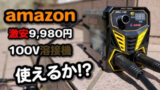 本職がamazonで激安の100ｖ溶接機を試してみた。GZ GUOZHI 溶接機、MINI ARC-130