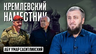 Кремлевские наместники | Абу Умар Саситлинский