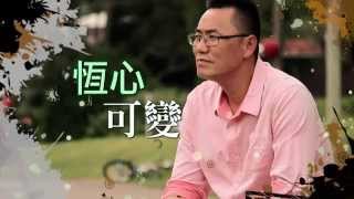 电视节目 TV1327 恒心可变 A Persistent Heart of Change (HD 国语/ Eng Subtitle) (澳洲系列)