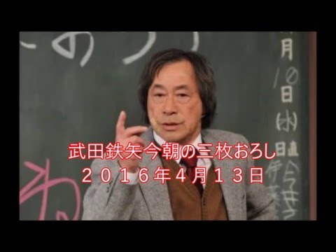 鶴瓶の質問にサラリと笑っていいとも終了を言うタモリという男（笑）　武田鉄矢今朝の三枚おろし、２０１６年４月１３日