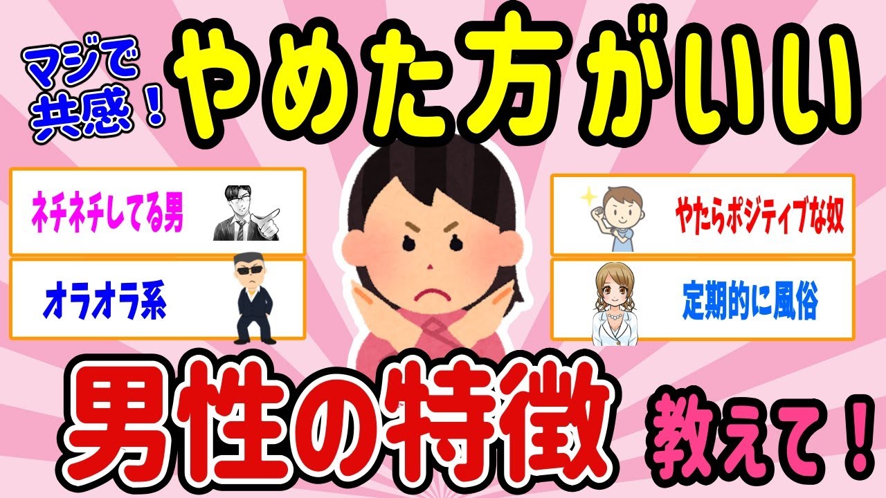 【有益スレ】マジ共感！やめた方がいい男性の特徴、教えて！【ガルちゃん２ｃｈまとめ】