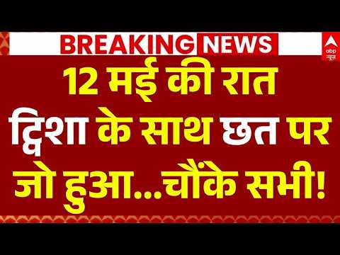 Twisha Murder Case LIVE: ट्विशा के साथ छत पर जो हुआ… | Bhopal Murder Case | MP Police | Breaking