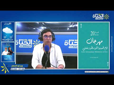 مهرجان أيام السينما المتوسطية بشنني في دورته 20