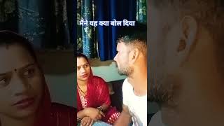 मैंने यह क्या बोल दिया…😂😂#funny #youtube #comedy #video #please #subscribe #my# channel#😋😋