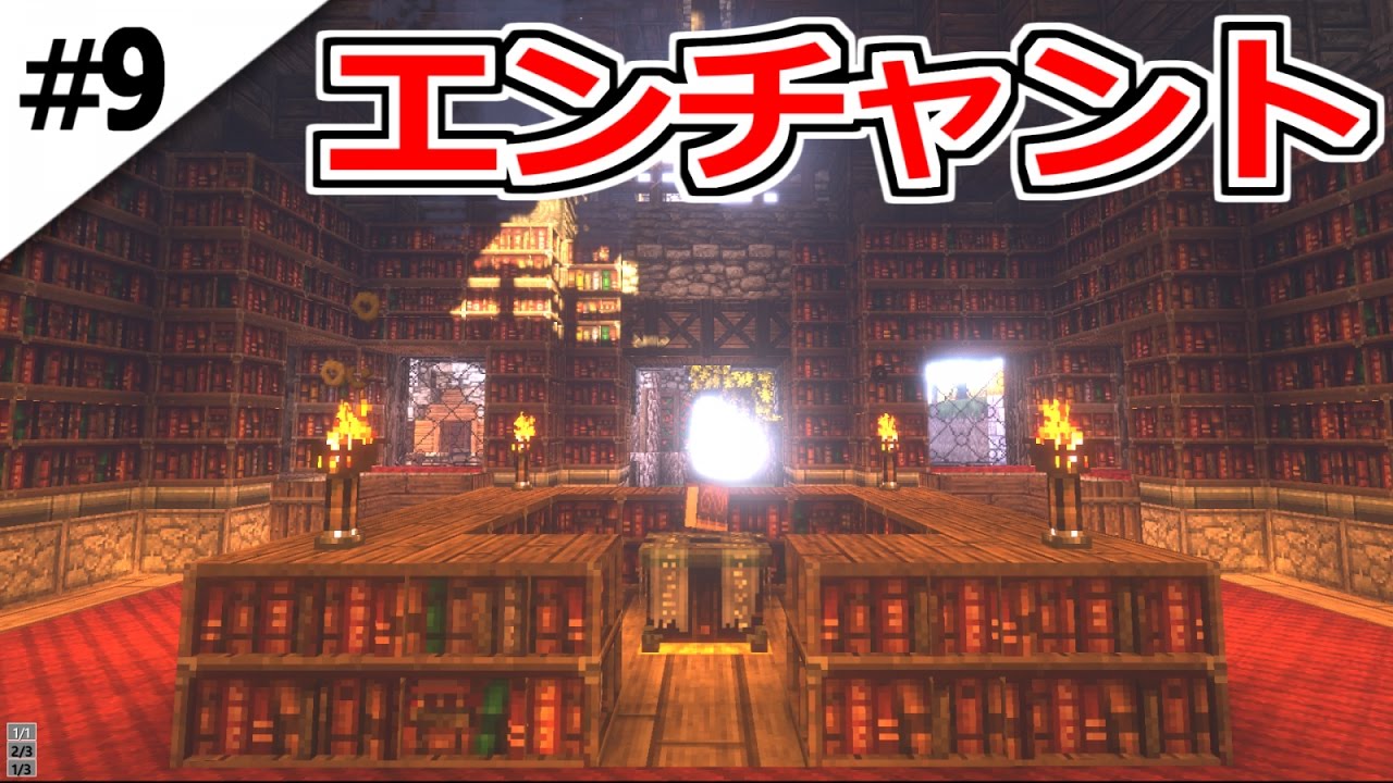 9 マインクラフト 本棚150個越えのエンチャント部屋を作る 大陸から始まるマインクラフト マイクラサバイバル実況プレイ Youtube