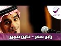 رابح صقر خاين ضمير 