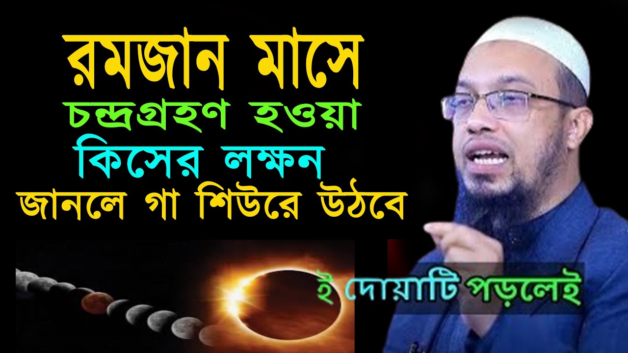 রমজান মাসে চন্দ্র গ্রহণের পরে দোয়াটি অব্যশয় পড়ুন কেও ভুল করবেন না । শায়খ আহমাদুল্লাহ  04-03-26