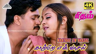 Kaatre En Vaasal 4K Video Song | Rhythm | Arjun | Jyothika | Meena | A.R. Rahman