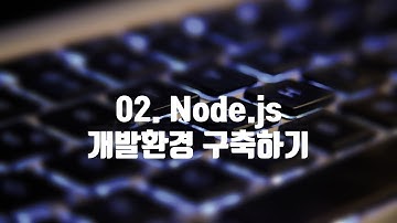 02.  Node.js 개발환경 구축하기