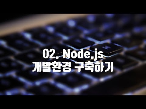 02.  Node.js 개발환경 구축하기