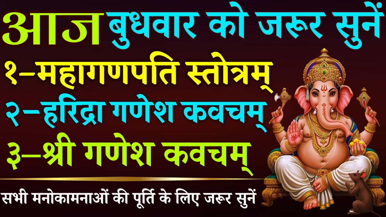 आज बुधवार को जरूर सुनें || महागणपति स्तोत्र || हरिद्रा गणेश कवच || गणेश स्तोत्र || Ganesh Mantra