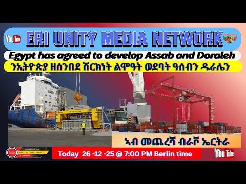 ንኢትዮጵያ ዘሰንበደ ሽርክነት ልሞዓት ወደባት ዓሰብን ዱራሌን 26 12 25 7 PM