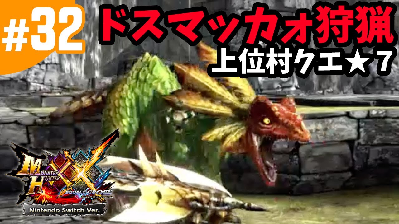 32 Mhxx モンハンダブルクロス 上位村クエ 7 挑発上手の跳狗竜 ドスマッカォ狩猟 エリアルスラッシュアックス Nintendo Switch版 Youtube