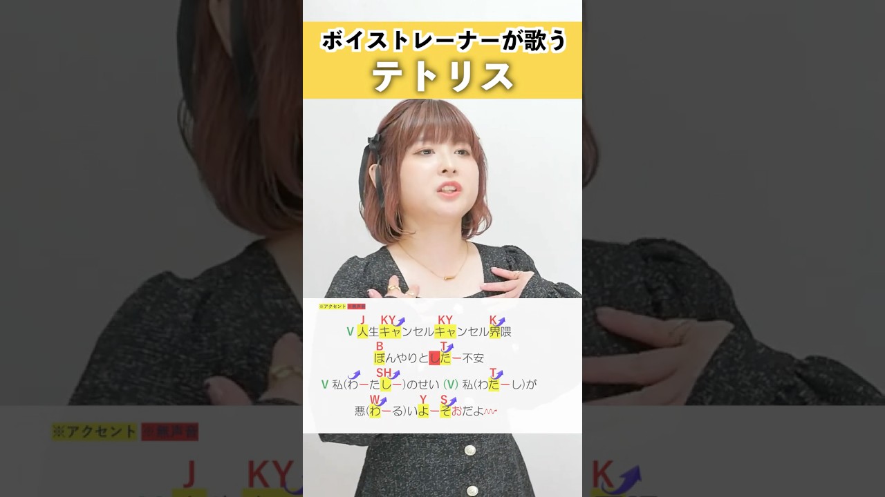 【ボイストレーナーが歌う】テトリス / 柊マグネタイト【シアーミュージック高崎・新宿西口校 NaNa】#shorts