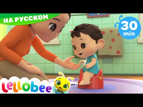Песенка Про Горшок! | Мои Первые Уроки | Леллоби На Русском - Детские Стишки
