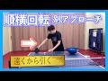 【卓球初級者】順横回転のかけ方。別アプローチ。遠くから引く。