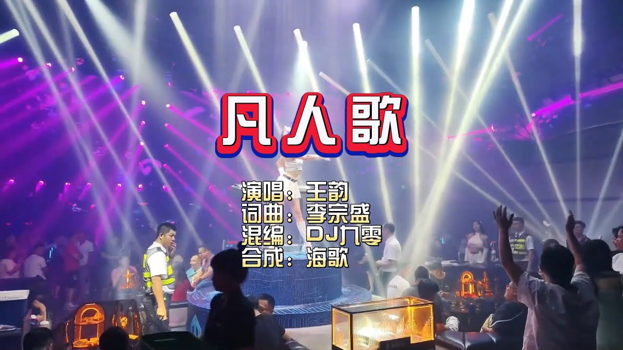 王韵《凡人歌》DJ九零版 KTV 导唱字幕 （备有伴奏视频）