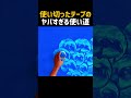 使い切ったテープのヤバすぎる使い道