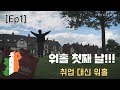 [Ep1 ] 워홀 첫째 날 / 홈스테이 / 아일랜드 워홀 / a6400